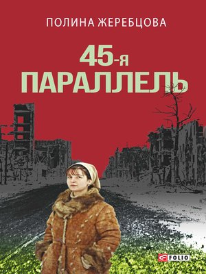 cover image of 45-я параллель